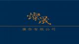 燦晟廣告有限公司-Logo